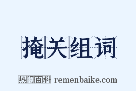 掩关组词是什么意思的图片